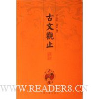 古文观止译注(上中下)