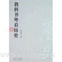 教科书外看历史