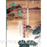 中国古代诗歌散文欣赏读本(语文选修)