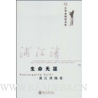 生命无涯:浦江清随笔