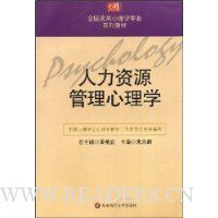 人力资源管理心理学