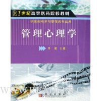 管理心理学(供医药经济与管理类专业用)