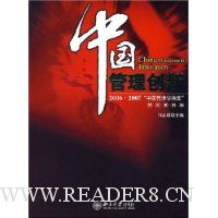 中国管理创新:2006·2007\