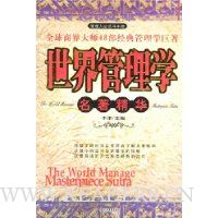 世界管理学名著精华