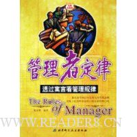 管理者定律:透过寓言看管理规律