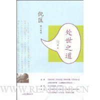 处世之道