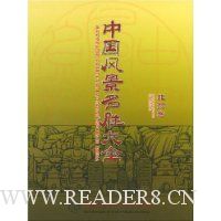 中国风景名胜大全(北京卷)