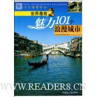 世界最有魅力101个浪漫城市