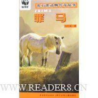 沈石溪动物传奇故事:罪马