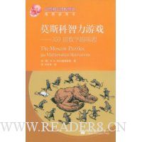 莫斯科智力游戏:359道数学趣味题