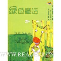 绿色童话(注音版)
