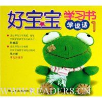好宝宝学习书:学说话1