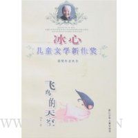 冰心儿童文学新作奖:飞鸟的天空