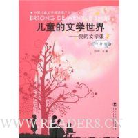 儿童的文学世界:我的文学课(学龄前)