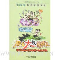 李毓佩数学故事专辑:哪吒大战红孩儿