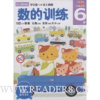 数的训练(6岁)