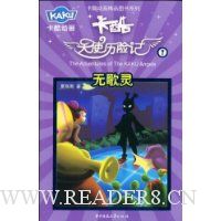 卡酷天使历险记7:无歌灵