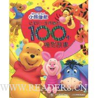 小熊维尼:让宝贝一生幸福的100个维尼故事