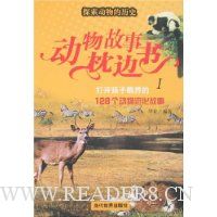 动物故事枕边书1:打开孩子眼界的128个动物进化故事