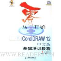  ���㿪ʼ:CorelDRAW12���İ������ѵ�̳�(������)