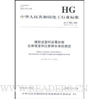  �𽺻�����Ϳ��֯������ǿ�Ⱥ������쳤�ʵĲⶨ(HG/T2580-2008)