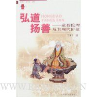 弘道扬善-道教伦理及其现代价值