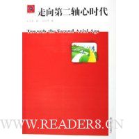 走向第二轴心时代