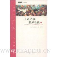 上帝之城:驳异教徒(下)