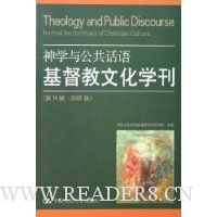 神学与公共话语基督教文化学刊(第14辑2005秋)