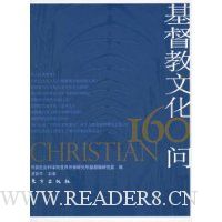 基督教文化160问