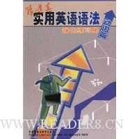  �ŵ���ʵ��Ӣ���﷨ǿ����ϰ��(����ƪ)