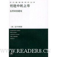 创造中的上帝:生态的创造论