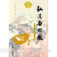 弘道与明教:弘明集研究