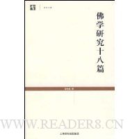 佛学研究十八篇