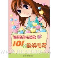 温暖孩子心灵的101个热线电话