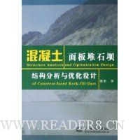 混凝土面板堆石坝结构分析与优化设计