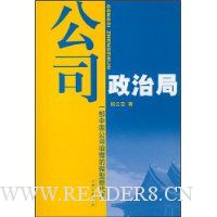 公司政治局:一部中国公司治理的微型断代史