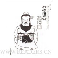  论语连环画