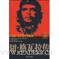 切·格瓦拉传(插图本)
