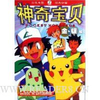 神奇宝贝:金银编2
