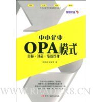  ��С��ҵOPAģʽ:Ŀ�ꡤ���̡���Ч����