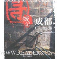 寻城记·成都