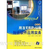  ����ERP-U8��������Ӧ��ʵ��(��2��)(��DVD-ROM����1��)