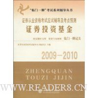  ֤ȯ��ҵ�ʸ���Ӧ�Ը���������Ԥ��:֤ȯͶ�ʻ���(2009-2010)