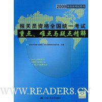  ����Ա�ʸ�ȫ��ͳһ�����ص㡢�ѵ����ɵ㾫��(2009����Ա��������)