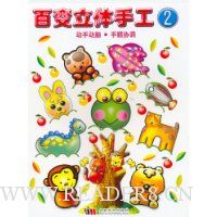 百变立体手工2