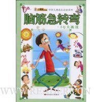 脑筋急转弯·IQ大挑战(注音版)