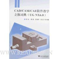  CAD/CAM/CAE������ѧ����ʵ�(UG NX6.0)(����)