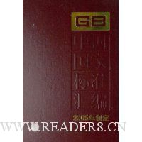  �й����ұ�׼���(2005���ƶ�312GB19626-19659)(��)