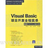 Visual Basic项目开发全程实录:DVD20小时语音视频讲解(附光盘1片)